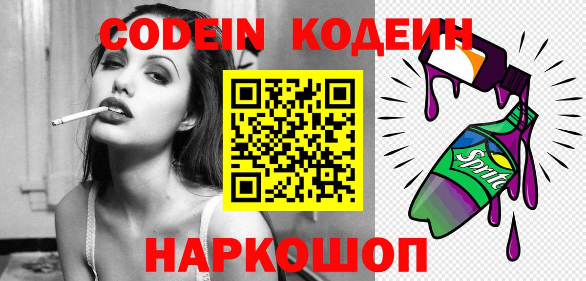 Кодеин Purple Drank Владикавказ