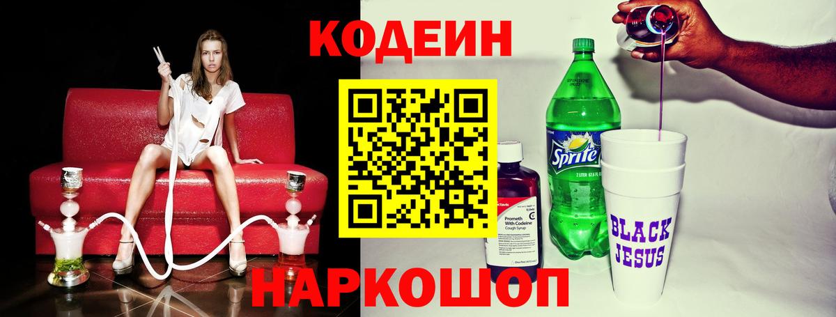 Codein Purple Drank  Кодеин напиток Lean (лин)  Вход с VPN  Владикавказ 